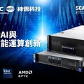 神雲科技嶄新的MiTAC AI 及 HPC 伺服器，將於2025年亞洲超級運算大會亮相