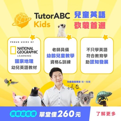 全球教育龍頭聯手！TutorABC與美國國家地理推出全新幼兒英語啟蒙課程「TutorABC Kids」