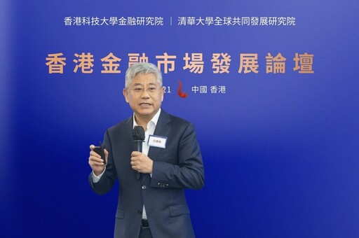 香港科技大學與清華大學合辦金融市場發展論壇 水滴沈鵬受邀參會並分享討論