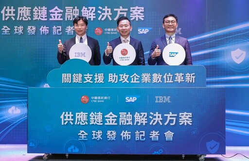 中國信託銀行攜手SAP、IBM推出數位化供應鏈金融解決方案 強化企業競爭力