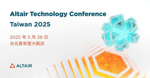 Altair年度技術論壇5月28日登場 聚焦AI、雲端與HPC技術引領工程模擬革新