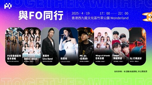 【與 FO 同行】• Web3 音樂盛典 西九文化區震撼啟動 引領香港Web3新勢能