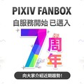 創作者贊助平台「pixivFANBOX」迎來7週年，註冊用戶突破1350萬人！海外用戶成長率與創作者活動類別最新趨勢大公開！