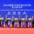 蘇伊士為萬華化學蓬萊工業園打造中國規劃規模最大的工業膜法海水淡化廠正式投產