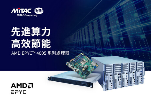 MiTAC 神雲科技發表支援 AMD 最新 EPYC™ 4005 系列處理器產品
