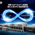 MiTAC 神雲科技於 COMPUTEX 2025 發表支援 Intel Xeon 6 處理器的全新資料中心與企業級伺服器產品線