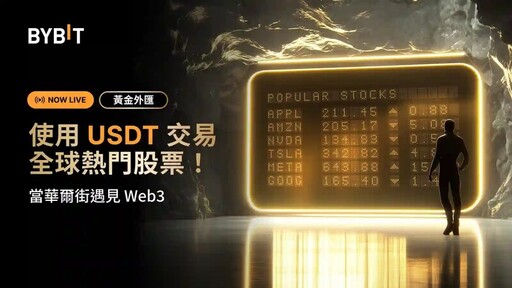 Bybit成為首家支持USDT直接交易全球股票的加密貨幣交易所