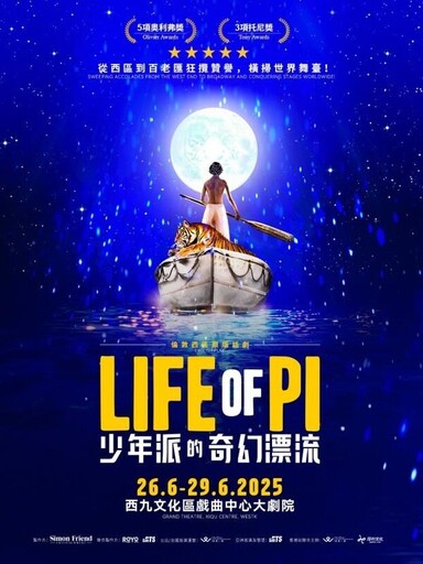 《少年Pi的奇幻漂流》舞台劇 6月首登香港