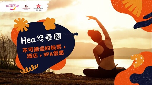 泰國政府旅遊局 （香港）x 香港航空 x Holication 聯手呈獻 聯合推廣活動【Hea悠泰國】 開展身心療癒新假期