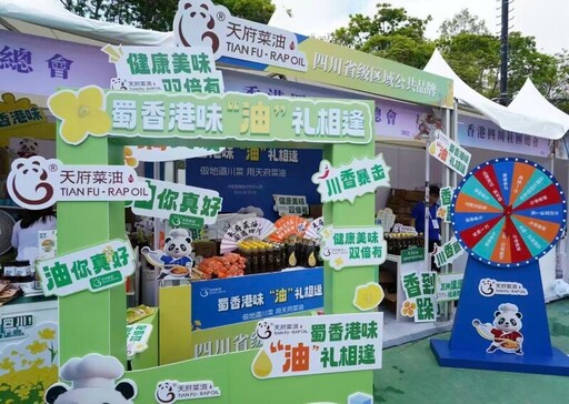 「天府菜油」亮相香港「家鄉市集嘉年華」