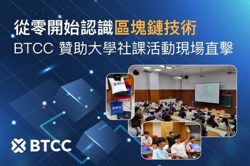 BTCC 贊助大專校園區塊鏈課程，推動交流與教育