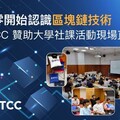 BTCC 贊助大專校園區塊鏈課程，推動交流與教育