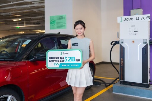 Jove推出電動車充電限時優惠
