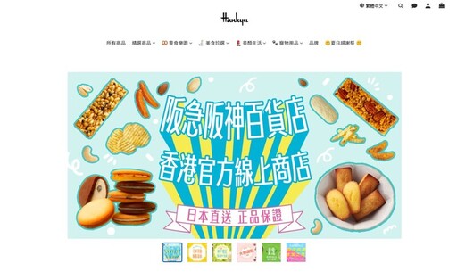 阪急阪神百貨店線上商店進軍香港，精緻日本生活觸手可及