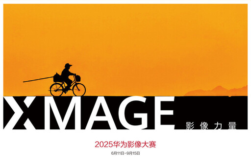 2025華為影像大賽全球正式開賽：讓每個人感受到影像的力量