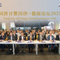 「 同濟日暨同濟-德國論壇2025」在柏林成功舉辦