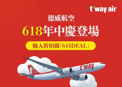 德威航空618購物節活動：台韓航線特價機票開搶