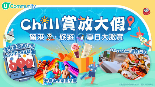 U Lifestyle《社群》夏日大激賞 狂送7大消暑禮物丨免費酒店套票／機場貴賓室入場券／主題樂園門票及遊樂場代幣等精彩禮遇丨陪您Chill爆盛夏