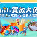 U Lifestyle《社群》夏日大激賞 狂送7大消暑禮物丨免費酒店套票／機場貴賓室入場券／主題樂園門票及遊樂場代幣等精彩禮遇丨陪您Chill爆盛夏