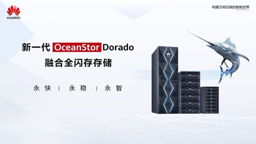 華為OceanStor Dorado全閃存榮登DCIG年度高安全NAS存儲榜單