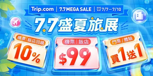 Trip.com暑假驚喜優惠，限時4天「盛夏旅展」快閃開賣！