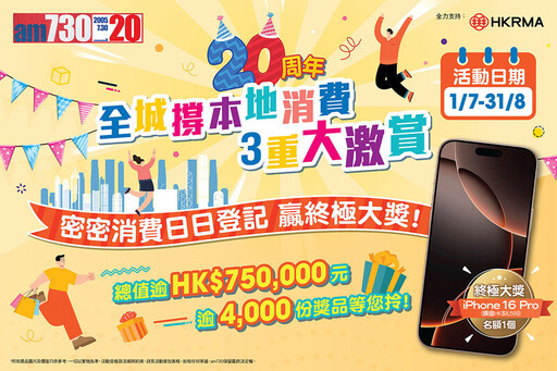 《am730》20周年賀報慶推「全城撐本地消費3重大激賞」7月火熱啟動