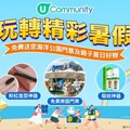 2025免費暑假好去處及活動：U Lifestyle《社群》送海洋公園門票及夏日好物｜分享親子生活賺現金賞