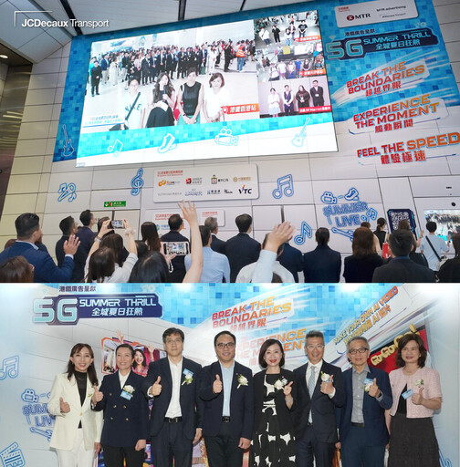 港鐵*廣告及機場快綫廣告呈獻「5G全城夏日狂熱」利用升級版5G黃金頻段 讓廣告商及乘客的即時互動體驗更流暢 戶外大型廣告效果更卓越