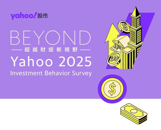Yahoo股市公布2025「投資理財行為大調查」！揭投資人行為關鍵變化