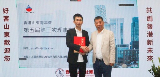 水滴公司沈鵬擔任香港山東青年會榮譽會長