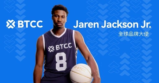 BTCC 交易所跨足體育贊助領域，攜手 NBA 超級球星暨生活風格代表 Jaren Jackson Jr.