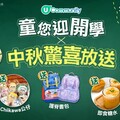 U Community 社群 開學X中秋驚喜大放送
