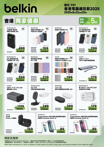 Belkin 參展香港電腦通訊節2025 展示最新安全行動電源與遊戲配件產品線