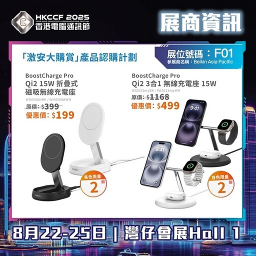 Belkin 參展香港電腦通訊節2025 展示最新安全行動電源與遊戲配件產品線