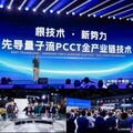 先導科技集團發布量子流光子計數CT全產業鏈技術