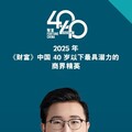 伯恩光學楊俊建入選《財富》2025年40歲以下最具潛力商界精英