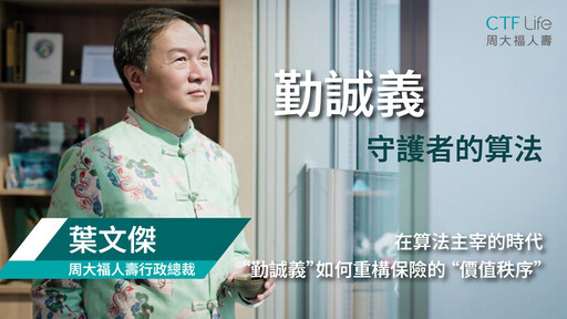 周大福人壽舉辦財富傳承文化論壇 與楊瀾對話 探討「勤誠義」精神