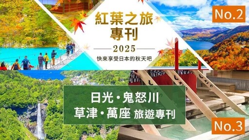 日本知名旅遊品牌「Club Tourism」推出2025秋季限定行程，帶旅客深度體驗最道地的秋日風情