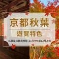日本知名旅遊品牌「Club Tourism」推出2025秋季限定行程，帶旅客深度體驗最道地的秋日風情