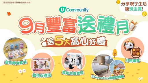 U Community 社群 9月豐富送禮月