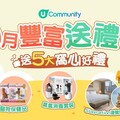U Community 社群 9月豐富送禮月
