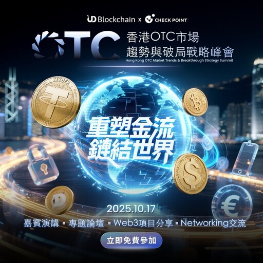 穩定幣監管浪潮下 UD Blockchain 聯手 Check Point Software 召開峰會 探討OTC市場的變革與破局之路
