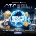 穩定幣監管浪潮下 UD Blockchain 聯手 Check Point Software 召開峰會 探討OTC市場的變革與破局之路