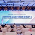 新華絲路：沈陽舉辦全球工業互聯網融合發展交流大會，助推全球工業經濟高質量發展