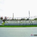 安全築基，AI賦能！Coremail受邀亮相中國國際服務貿易交易會