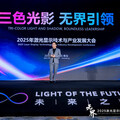 海信在2025年激光顯示大會上發佈「無界」願景
