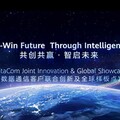 華為攜手客戶在數據通信領域發布30多個行業數智化轉型樣板點