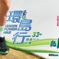 為山而戰：第三十三屆綠色力量環島行 ─ 10月8日接受報名 首設「學界盃」鼓勵青年傳承保育精神 三大經典路徑橫越港島徑生態走廊 特設六大「工商盃賽」助機構實踐ESG理念 共同推廣「無痕行山」