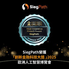 SiegPath榮獲歐洲人工智慧博覽會「創新金融科技大獎 」2025 鯊魚計畫加速上線 配合SiegAI™ 領航交易新範式