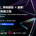 2025 國際論壇：頂尖學術創投 × 創業 開啟全球新創之路